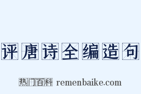 评唐诗全编造句是什么意思的图片